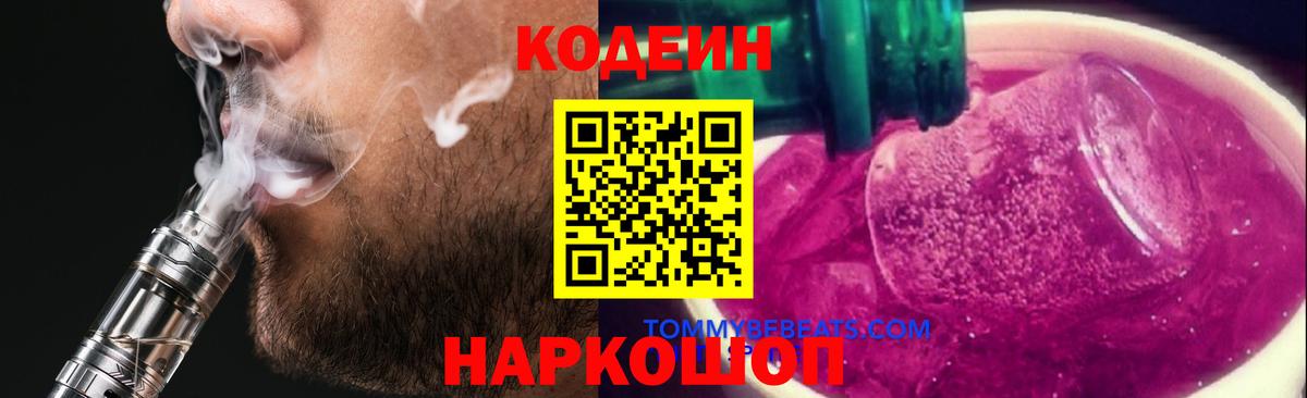 Кодеин Purple Drank  Вход с VPN  Codein напиток Lean (лин)  Бугуруслан 